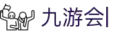 九游会：尽情畅玩，享受精彩游戏，创造无限乐趣
